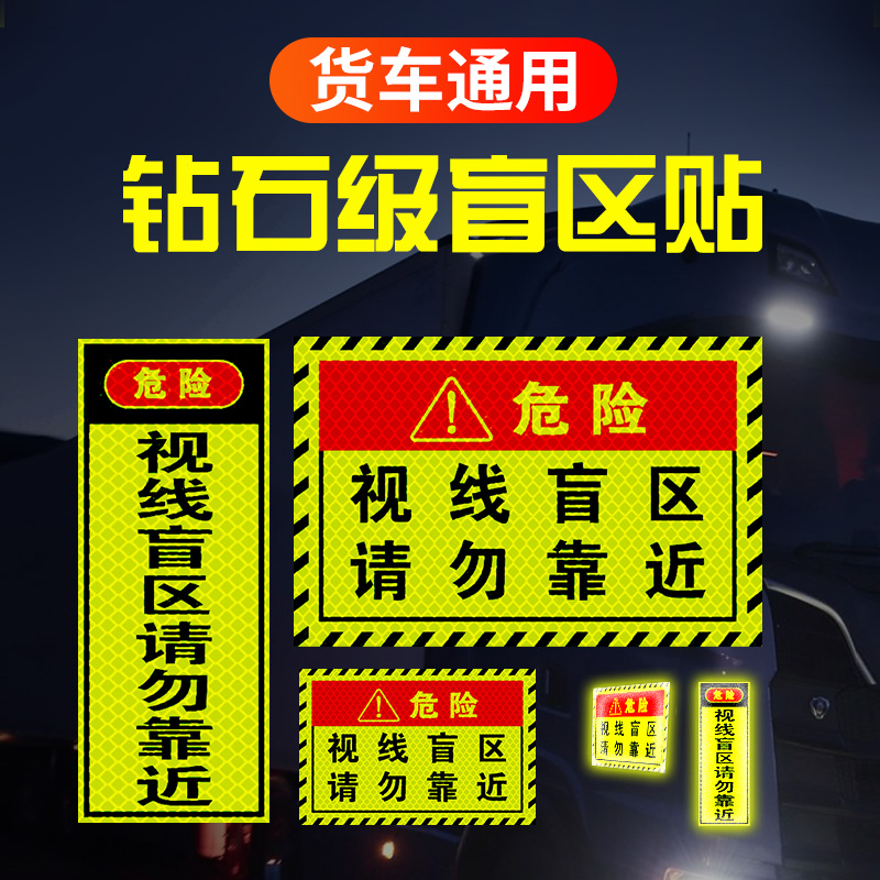 Please do not approach the blind area of sight here Truck stickers Truck visual blind area car stickers reflective prompt stickers
