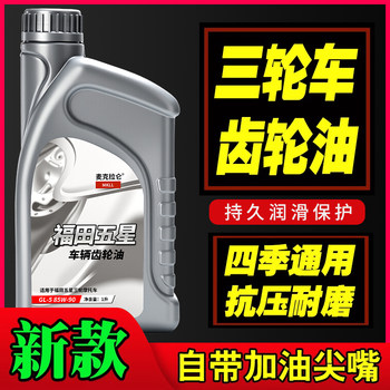 Motorcycle scooter assisted moped tricycle tail gear transmission gear rear axle lubricating oil gear oil