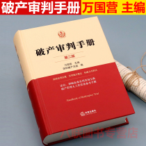 Genuine spot bankruptcy trial Manual Second Edition Wan Guoying Law Press the Peoples Republic of China Enterprise Bankruptcy Law Compulsory liquidation laws and regulations Judicial interpretation normative guiding text