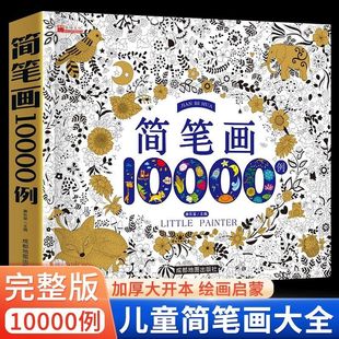 简笔画10000例儿童/涂色绘本