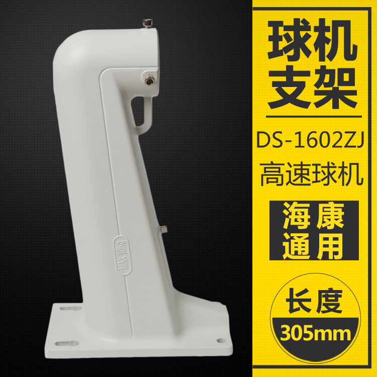 Sea Concorder Bracket Monitor High Speed Ball Machine Wall Mounted Bracket Big Warball Machine Special Bracket DS-1602ZJ