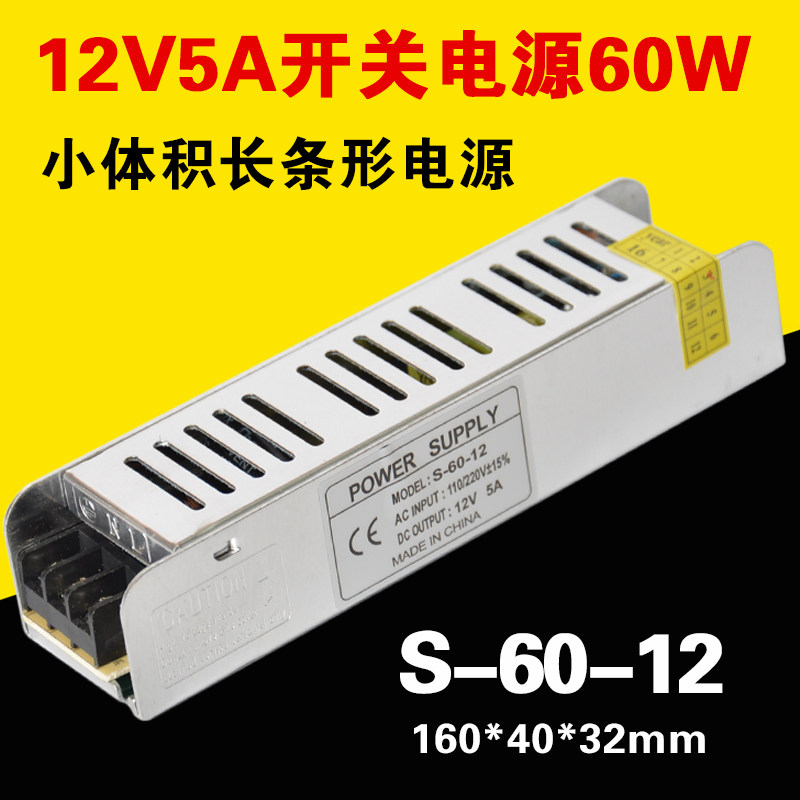 S-60W-12v5a switching power supply ID counter light strip LED light with DC long strip small volume transformer