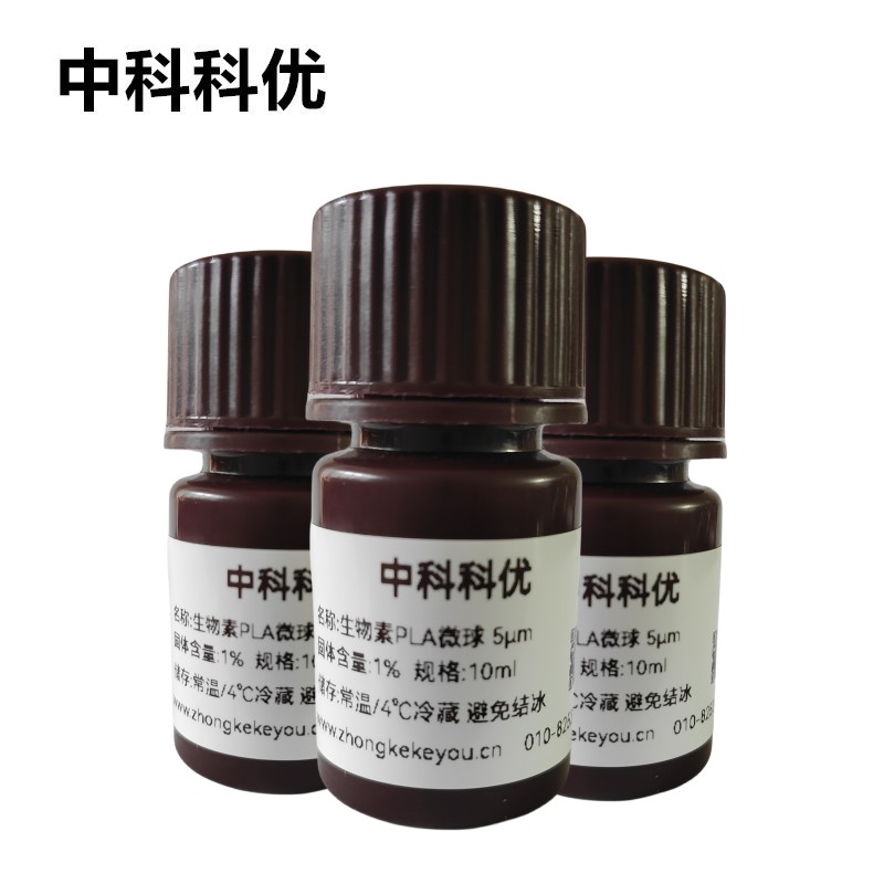 中科科优 聚乳酸微球 生物素PLA微球悬浮液 多尺寸支持定制 包邮