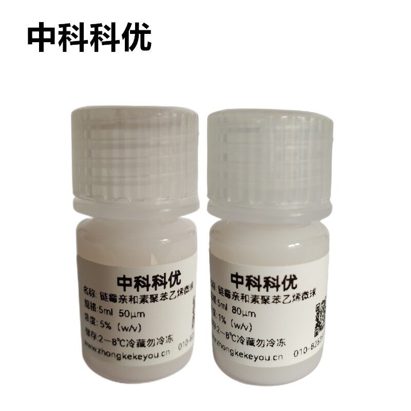 中科科优 链霉亲和素聚苯乙烯微球溶液 多规格 支持定制 顺丰包邮
