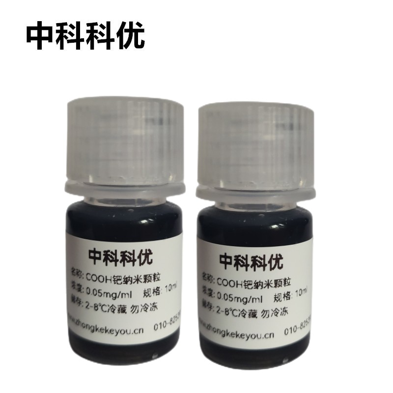 中科科优 钯纳米粒子 多尺寸羧基水溶性纳米钯颗粒胶体溶液 包邮