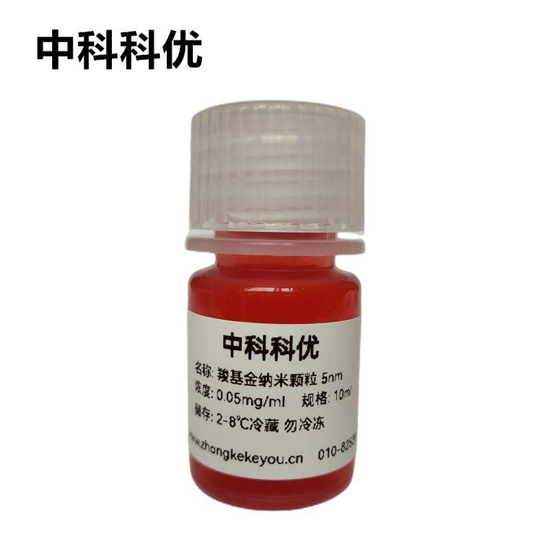 中科科优  羧基金纳米颗粒 纳米金粒子 3nm-100nm 科研试剂可定制