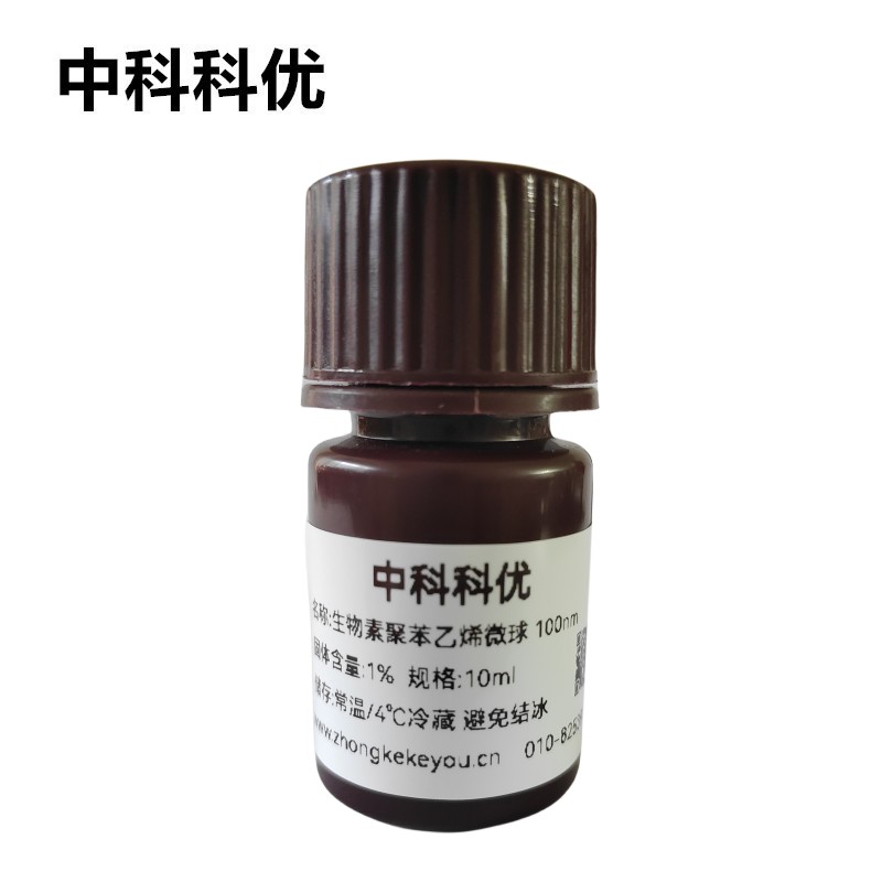 中科科优 生物素PS微球 聚苯乙烯纳米微球 多规格定制 官方直营