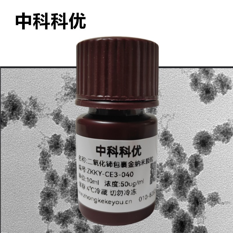 中科科优 二氧化铈包裹金纳米颗粒 氧化铈包金纳米粒子 官方直营