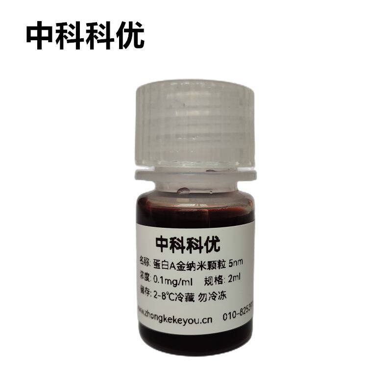 中科科优 金纳米颗粒 蛋白A胶体金纳米粒子 5nm-100nm 纳米金胶体