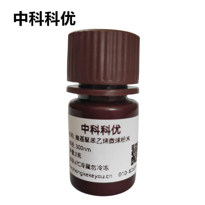 中科科优 羧基聚苯乙烯微球 乳胶PS纳米粒子 多规格 可定制官方直