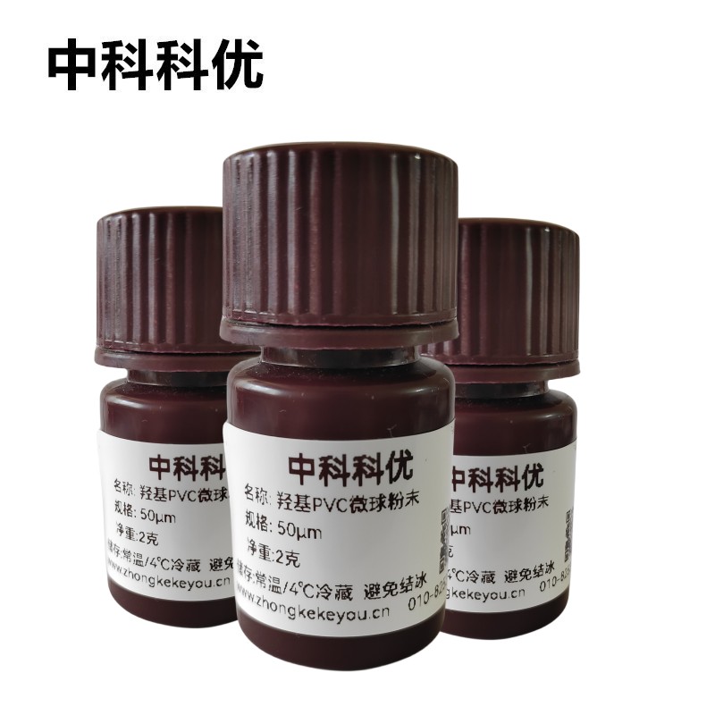 中科科优 羟基PVC微球 单分散pvc纳米微球 溶液干粉多规格 可定制