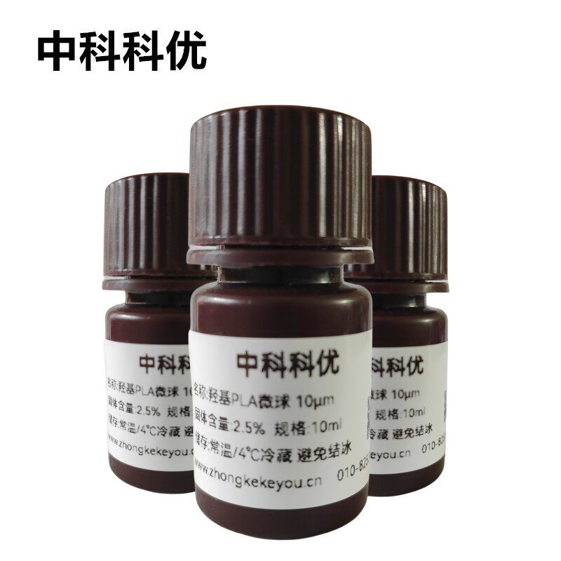 中科科优 单分散聚乳酸微球 羟基PLA微球溶液 多尺寸定制官方直营