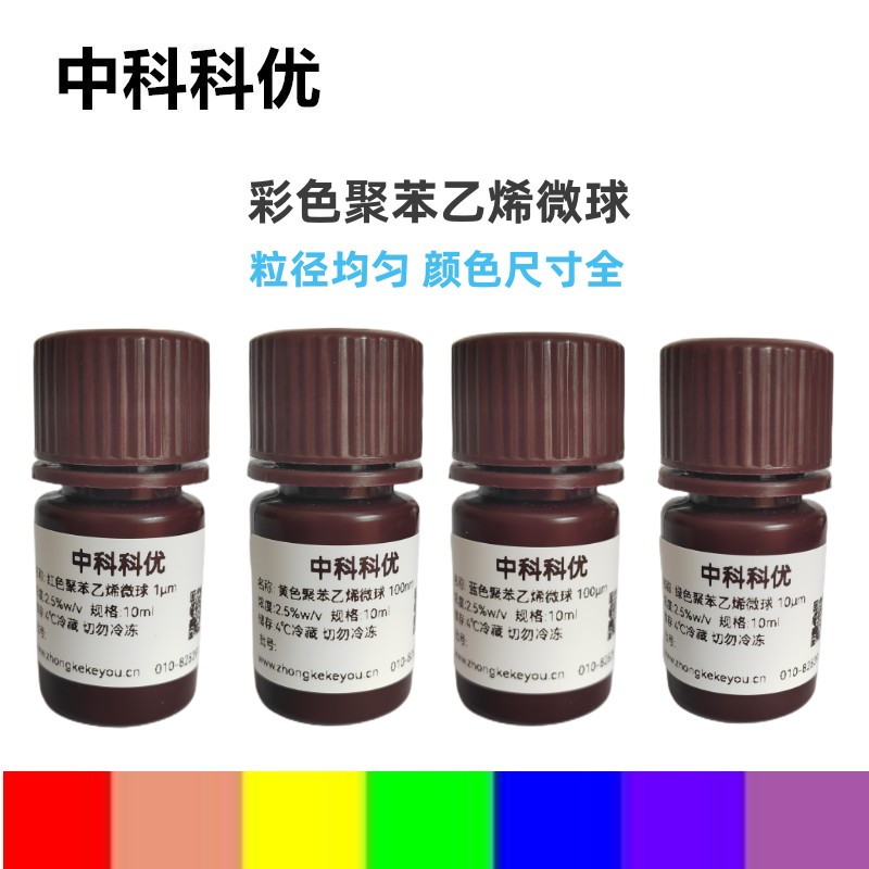 中科科优 彩色聚苯乙烯微球 染色PS微球 彩色乳胶微球 支持定制