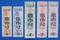 1982 Gansu Province cloth ticket 5 full (back white)