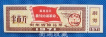 71 years of Guizhou Province cotton ticket (quotations)back white