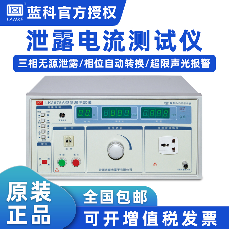 Lanke LK2675A B leakage current tester LK2675S passive three-phase LK2675E leakage tester