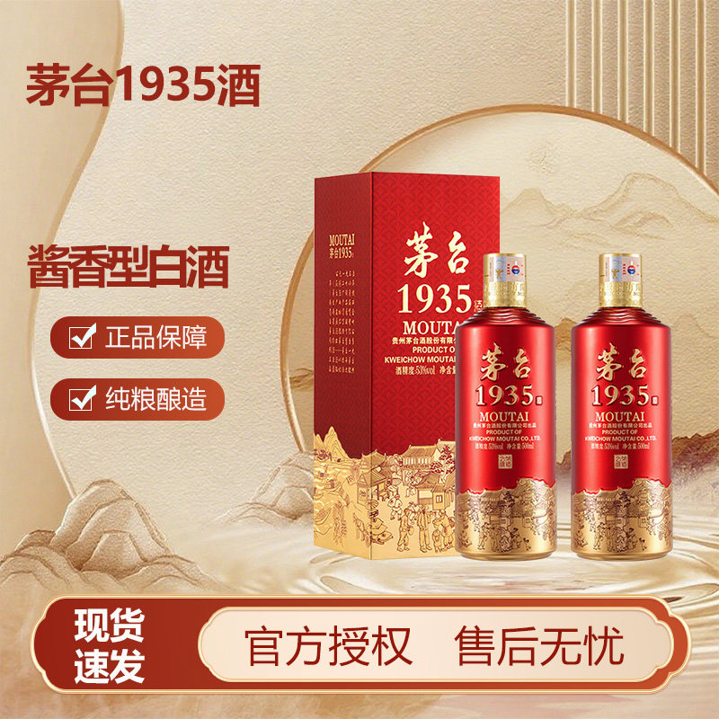 官方授权】茅台1935 酱香酒53度500ml*2：喜宴必备，品味经典传承