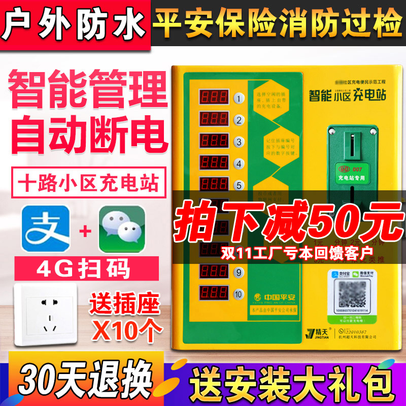 Jingtian community rental house scan code coin machine intelligent outdoor 10-way battery car electric vehicle charging station charging pile
