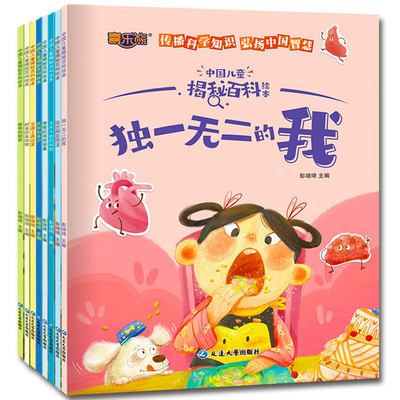 中国儿童揭秘百科绘本全8册启蒙书儿童少儿故事阅读绘本百科全书常识百科全书3到6岁亲子共读绘本科普课外阅读全套