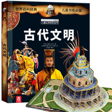 《乐乐趣科普翻翻书：古代文明》3D立体书