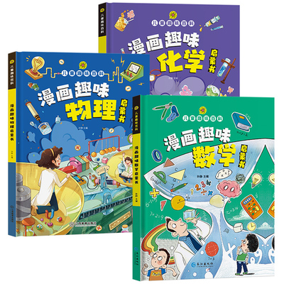 漫画趣味物理化学启蒙书全套正版十万个为什么幼儿版小学生二三四五年级课外书精装硬壳注音版亲子阅读儿童趣味百科全书漫画版