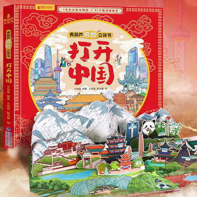 打开中国立体书儿童3d立体书科普百科绘本故事书3-6到12岁以上翻翻书 少儿早教图书读物 小学生一年级百科全书5-7阅读幼儿园