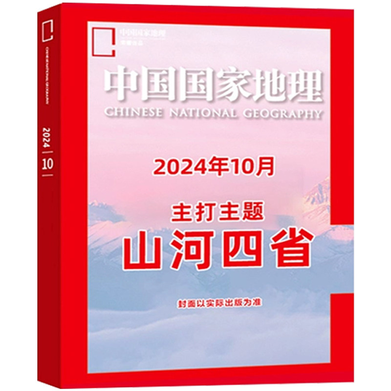 【预售】中国国家地理2024年10月山河四省专辑加厚特刊 杂志铺 自然旅游地理人文历史景观旅游指南旅行必备地理知识科普