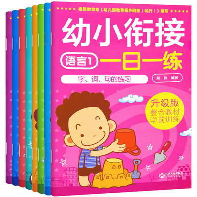 【全8册】幼小衔接一日一练入学准备测试卷