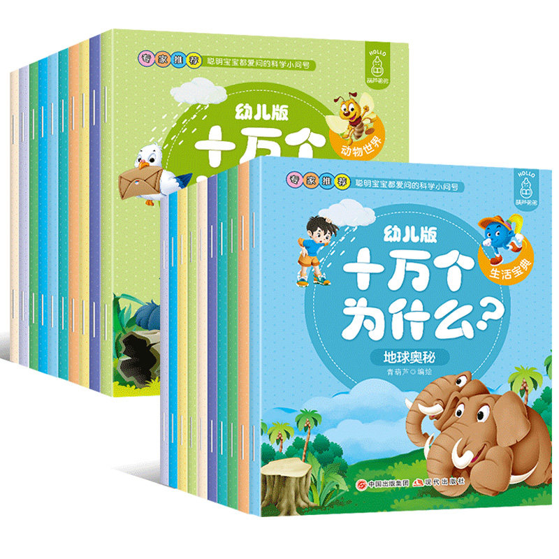 20册十万个为什么幼儿版儿童版彩图注音版全套正版儿童百科全书4-8岁幼儿科普绘本2-3-6周岁幼儿园宝宝早教故事书读物畅销书籍新