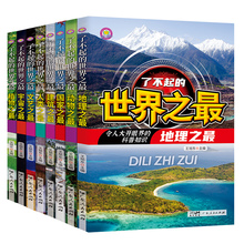 了不起的世界之最科普读物少年儿童百科全书