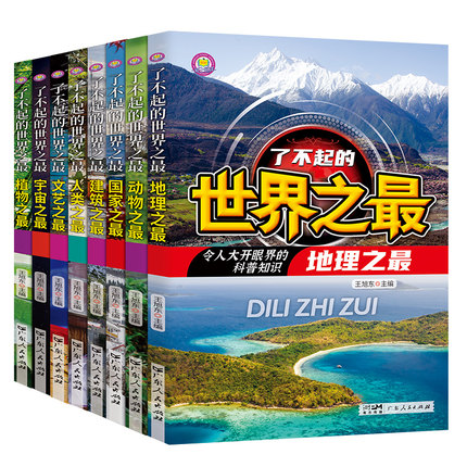 了不起的世界之最系列全8册 科普类书籍三四五六年级老师推荐小学生阅读课外书籍必读知识百科全书儿童读物适合小学生看的课外书