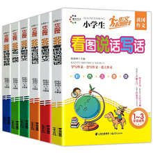 《小学生看图说话写话》黄冈作文大全共6册