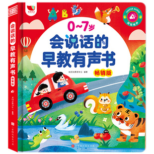 会说话的有声书发声书宝宝早教认知点读书
