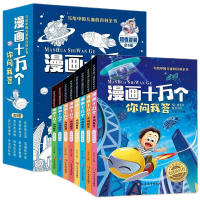漫画十万个你问我答儿童十万个为什么绘本