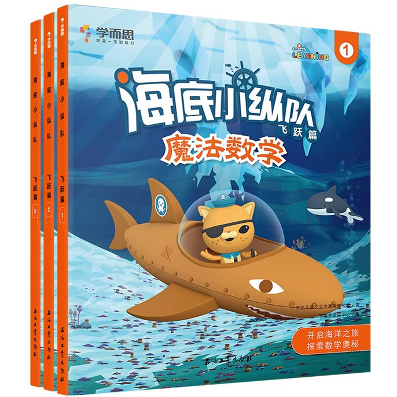 学而思海底小纵队魔法数学启蒙萌芽篇3册幼儿园适用3-4岁宝宝儿童数学思维数感启蒙故事书幼儿小班专注力提高幼小衔接每日一练数学