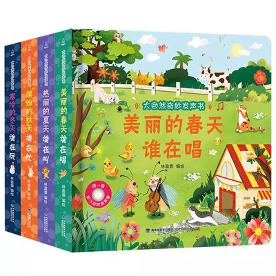 《大自然奇妙发声书》儿童会说话的有声书