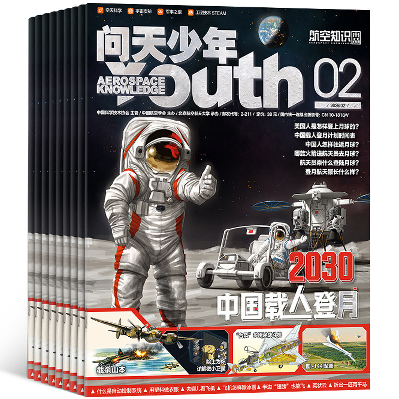 1-2月新 问天少年杂志订阅 送航空模型8-18岁青少年航天航空知识军事科普读物 2026/25/24年增刊/半年/全年订阅任选阅读期刊杂志铺