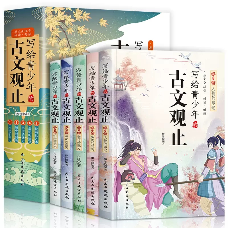 5册】写给青少年的古文观止正版小古文小学初高中注音详解注释版中学生经典选读中国古诗词诗经大全古文翻译 古文观止考点解析书