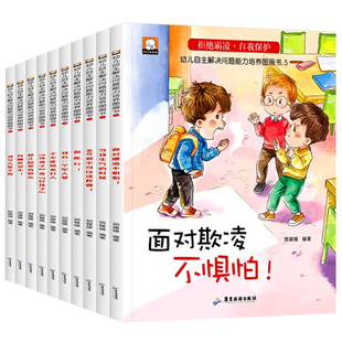 拒绝欺凌自我保护图画书儿童防霸凌绘本10册