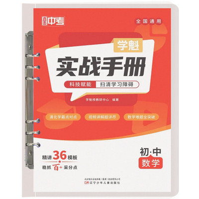 学魁实战手册初中数学中考数学实战手册
