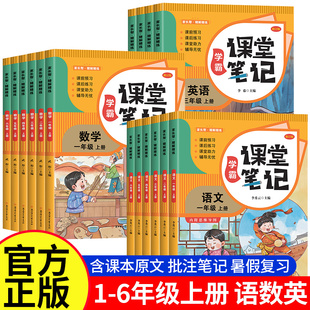 2025年秋学霸课堂笔记语文数学英语教材全解