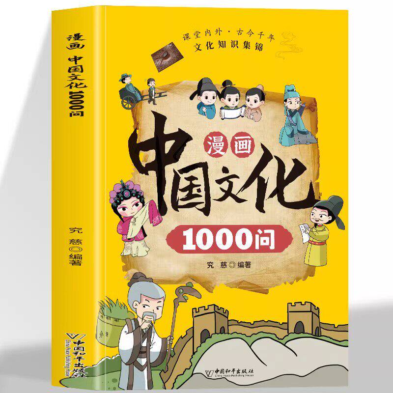 漫画中国文化1000问小学生中华文化百科常识