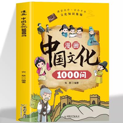 漫画版中国文化1000问正版中华文化百科常识一千问概况古代文化常识全书中国传统节日习俗与故事中国文化百科常识文学常识漫画书