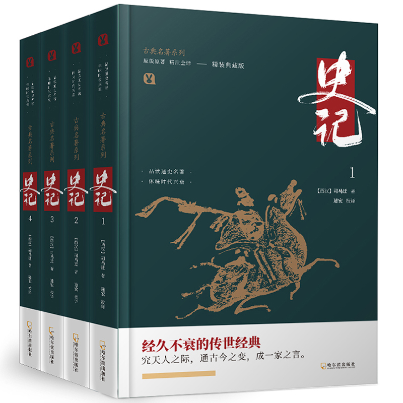 典籍里的中国 史记 精装典藏版 全4册 古典名著系列 司马迁原著加译文全本译注完整无删减 中国通史古代史二十四史资治通鉴白话文