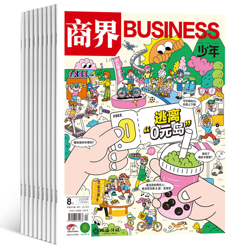 1-8月新 商界少年杂志 2026/25半年/全年订阅1月-6-12月9-15岁青少年财商成长商界课堂内外联手培养财经思维商业头脑杂志铺