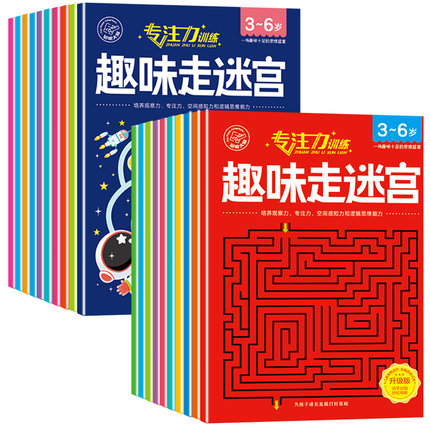 3-6岁儿童走迷宫训练专注力益智闯关玩具全脑思维智力开发游戏书