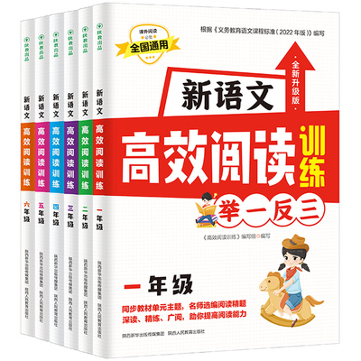 正版 现货速发 2023新语文高效阅读训练 举一反三 小学一二三四五六年级通用版人教版123456年级 同步拓展阅读名师选编阅读精题