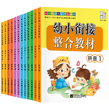 《儿童幼小衔接标准整合教材》全12册