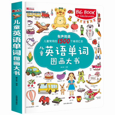 【有声双语版】儿童英语单词图画大书 24个生活场景1500个常用单词 附加单词表 幼儿英语启蒙有声绘本英文入门教材幼升小一年级