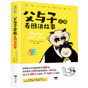 《父与子》全集儿童绘本漫画书彩图注音版